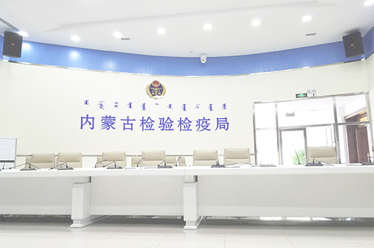 無紙化會議係統_會議室免费看片在线观看网站設備_會議室擴聲係統設備-ZOBO免费看片TV下载案例-內蒙古檢驗檢疫局