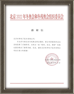 北京2022年冬奧會和冬殘奧會組織委員會給ZOBO免费看片TV下载的感謝信