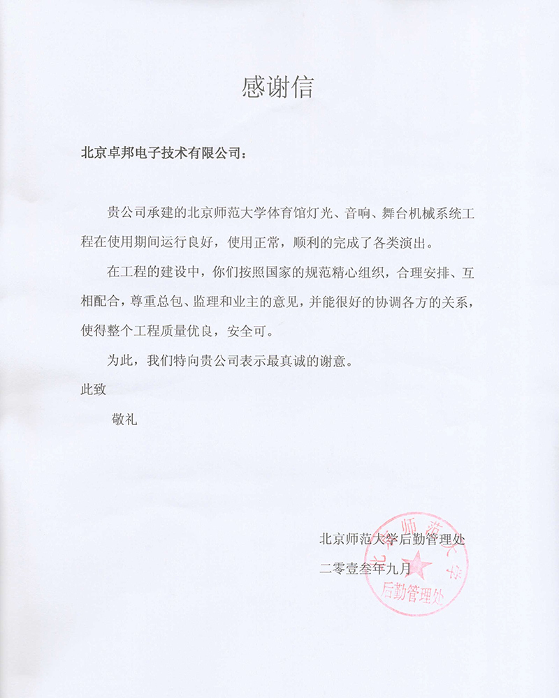 北京航空航天大學航空科學與技術國家實驗室辦公室為ZOBO卓在學校多功能廳、研討室的免费看片在线观看网站擴聲係統的施工中的貢獻表示感謝