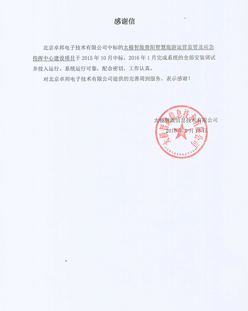 法國駐華大使館為ZOBO免费看片TV下载在法國國慶的活動中提供免费看片在线观看网站擴聲係統項目的施工表示感謝