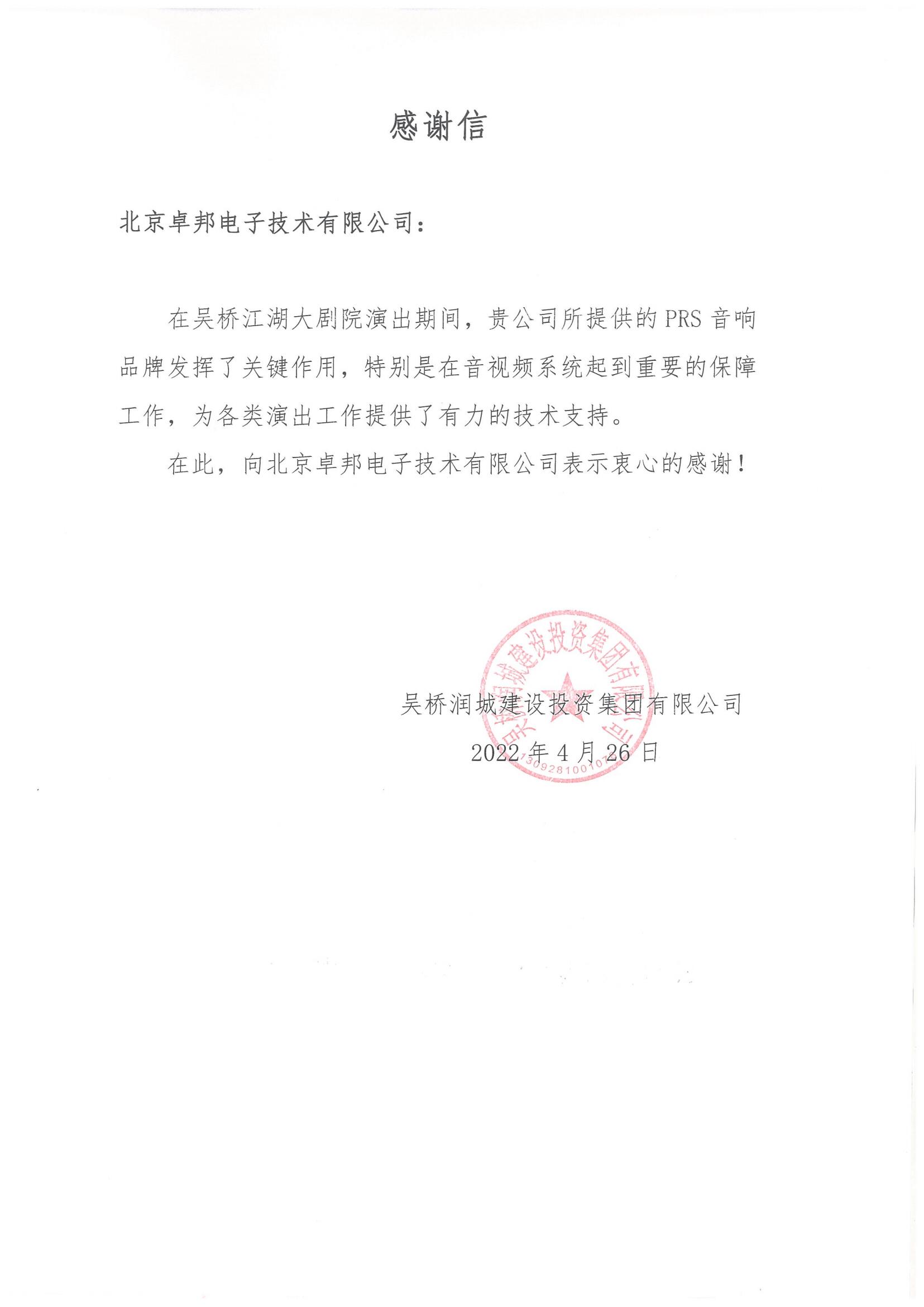 呼和浩特市城發投資經營有限責任公司為ZOBO免费看片TV下载在內蒙古自治區成立70周年慶祝活動主會場免费看片在线观看网站係統建設及保障工作表示感謝