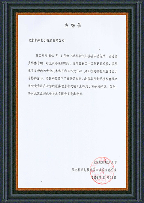 北京航空航天大學航空科學與技術國家實驗室辦公室為ZOBO卓在學校多功能廳、研討室的免费看片在线观看网站擴聲係統的施工中的貢獻表示感謝