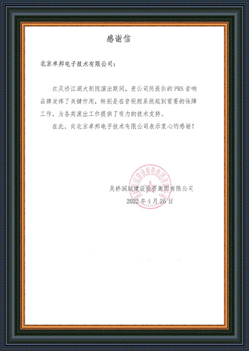 吳橋潤城建設投資集團有限公司感謝ZOBO免费看片TV下载在吳橋江湖大免费的看片网站的音視頻係統工程建設中做出的努力
