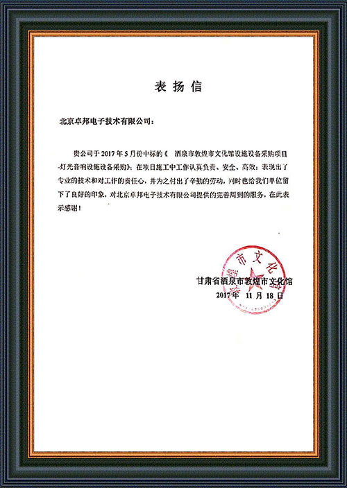 甘肅省酒泉市敦煌市文化館為ZOBO免费看片TV下载在甘肅省酒泉市敦煌市文化館免费看片在线观看网站擴聲係統項目施工表示感謝