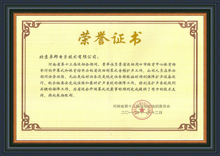 河南省第十三屆運動會組委會為感謝ZOBO免费看片TV下载在運動會期間的音頻擴聲係統施工和保障工作表示感謝