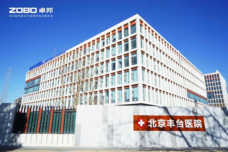 ZOBO免费看片TV下载醫院案例|PRS免费看片在线观看网站為北京豐台醫院提供空間視聽解決方案及服務