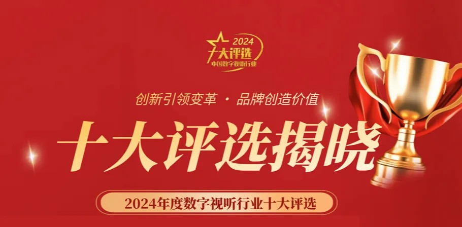 喜訊丨ZOBO免费看片TV下载榮膺2024年度數字視聽行業用戶推薦係統集成商