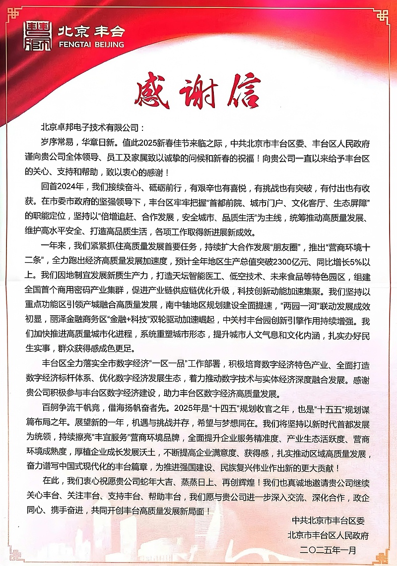 ZOBO免费看片TV下载獲豐台區委區政府致感謝信 政企攜手共繪數字經濟發展新圖景