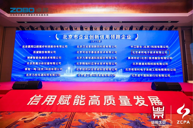 喜訊丨ZOBO免费看片TV下载連續三年榮獲“北京信用領跑企業”，構築信用生態 賦能新質生產力高質量發展