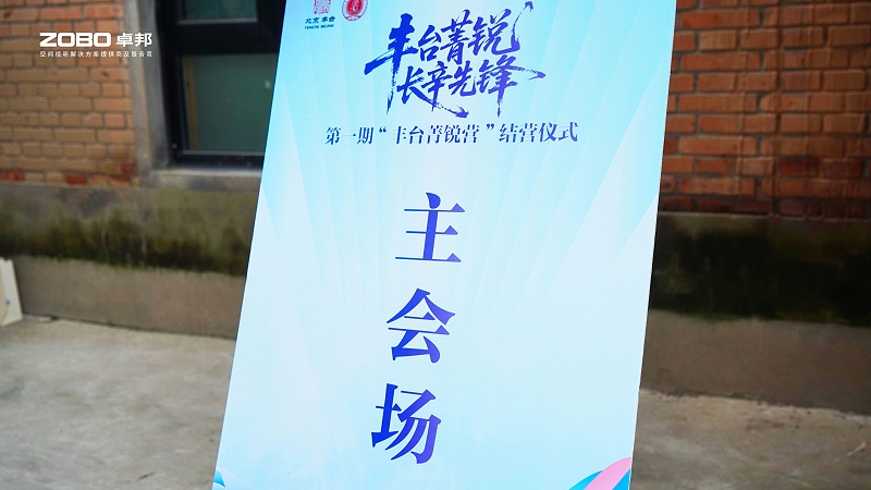 10ZOBO免费看片TV下载专业技术保障赋能“丰台菁锐营”结营仪式