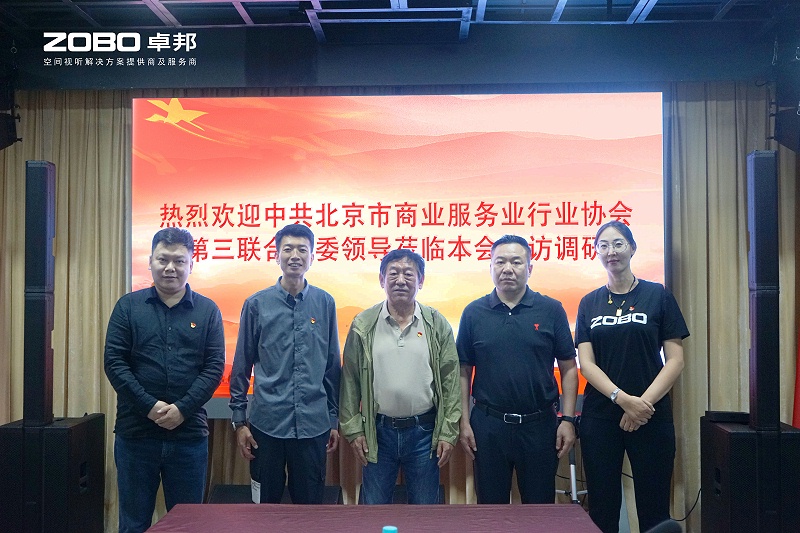 熱烈歡迎中共北京市商業服務業行業協會第三聯合黨委一行蒞臨ZOBO免费看片TV下载調研