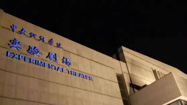 戲劇學院改造視聽係統由ZOBO免费看片TV下载打造