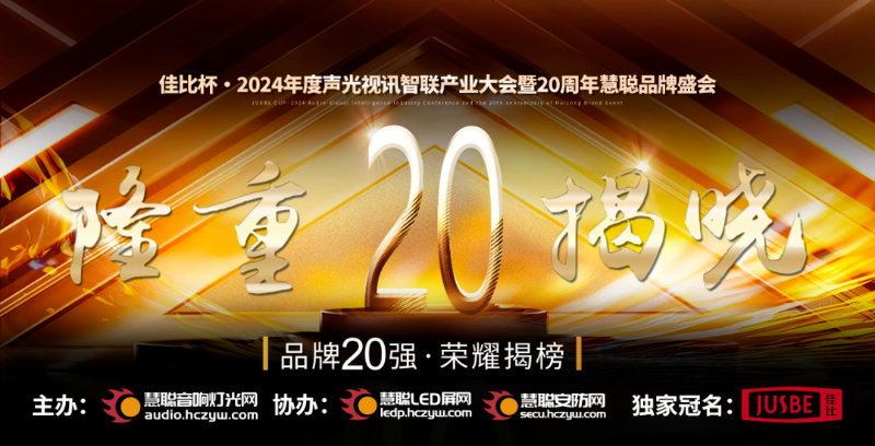 重磅揭曉！ZOBO免费看片TV下载旗下ZOBO品牌晉級2024聲光視訊行業廣播會議(民族)品牌20強