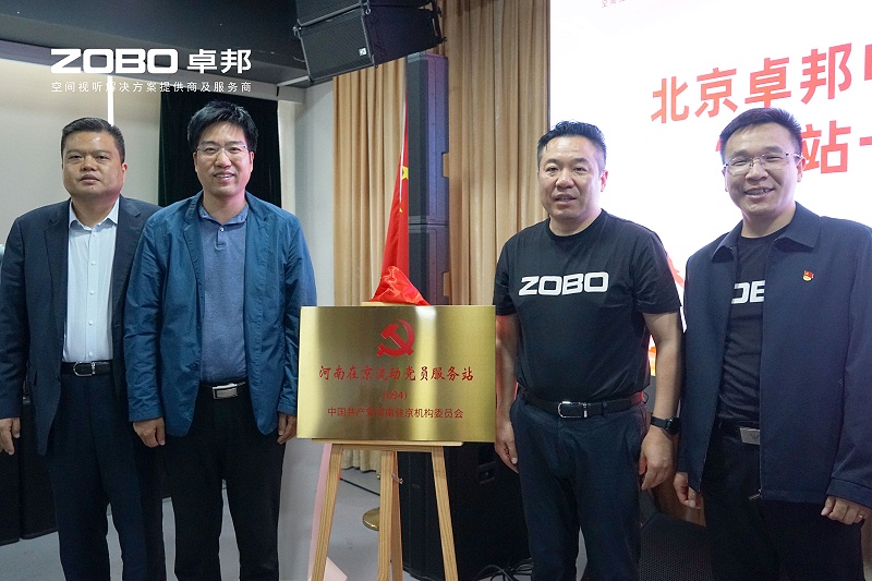 河南駐京機構黨委辦等一行蒞臨ZOBO免费看片TV下载舉行“一站一家”授牌儀式