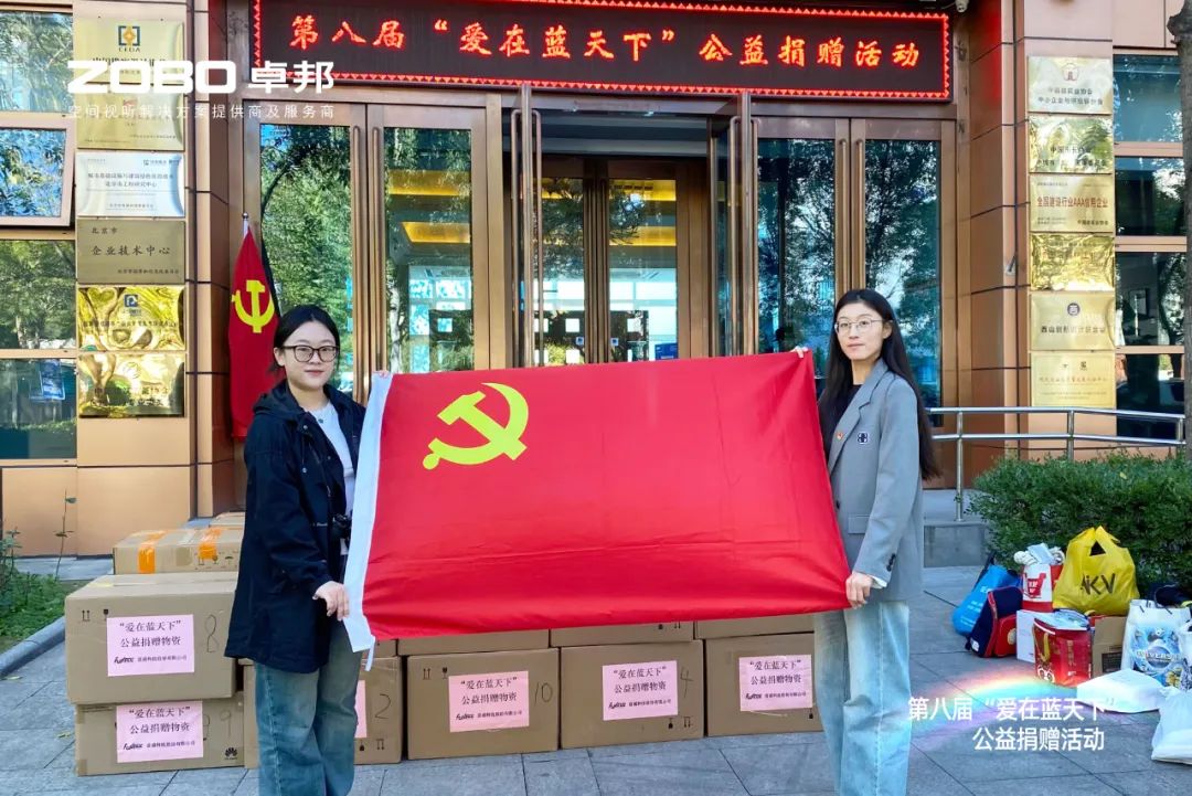 愛心捐贈 傳遞溫暖|ZOBO免费看片TV下载積極參與第八屆“愛在藍天下”公益捐贈活動