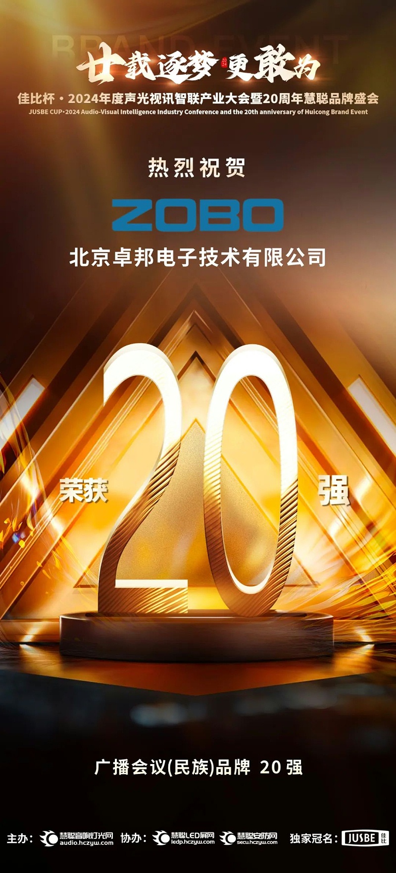 3重磅揭曉！ZOBO免费看片TV下载旗下ZOBO品牌晉級2024聲光視訊行業廣播會議(民族)品牌20強