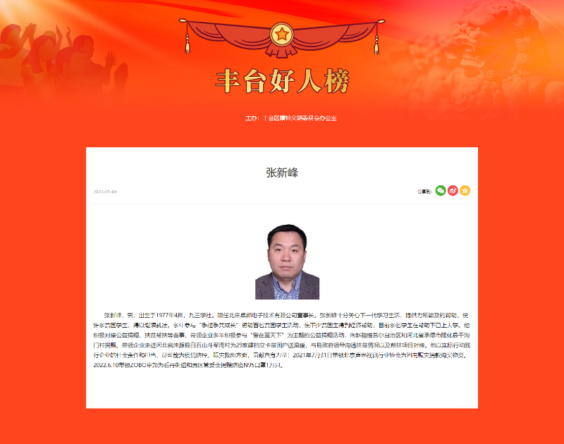 ZOBO免费看片TV下载董事長張新峰榮獲“豐台好人”稱號