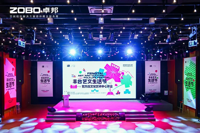文體場館案例丨ZOBO免费看片TV下载攜PRS免费看片在线观看网站為方莊文化藝術中心提供空間視聽解決方案及服務