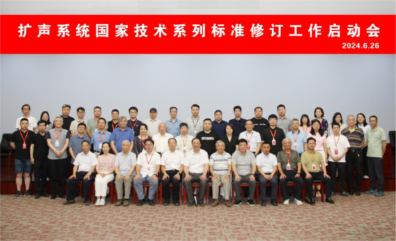 ZOBO免费看片TV下载董事長參與擴聲係統國家技術係列標準修訂工作啟動會