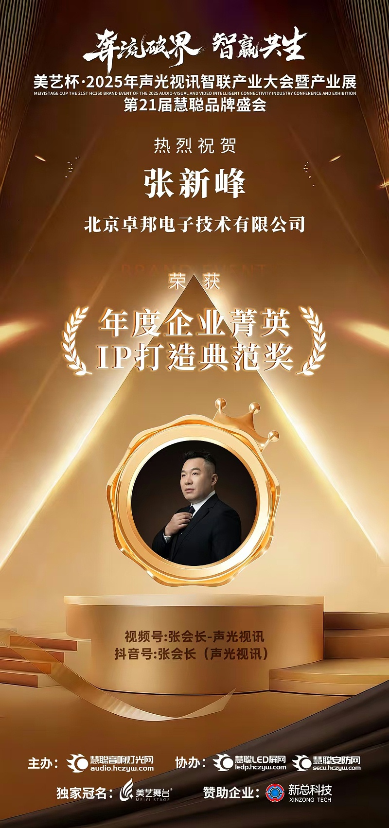 破界前行，加冕荣光!ZOBO免费看片TV下载旗下品牌及董事长张新峰斩获2025慧聪品牌盛会三项大奖