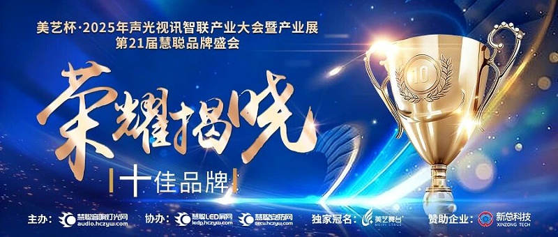 破界前行，加冕荣光!ZOBO免费看片TV下载旗下品牌及董事长张新峰斩获2025慧聪品牌盛会三项大奖