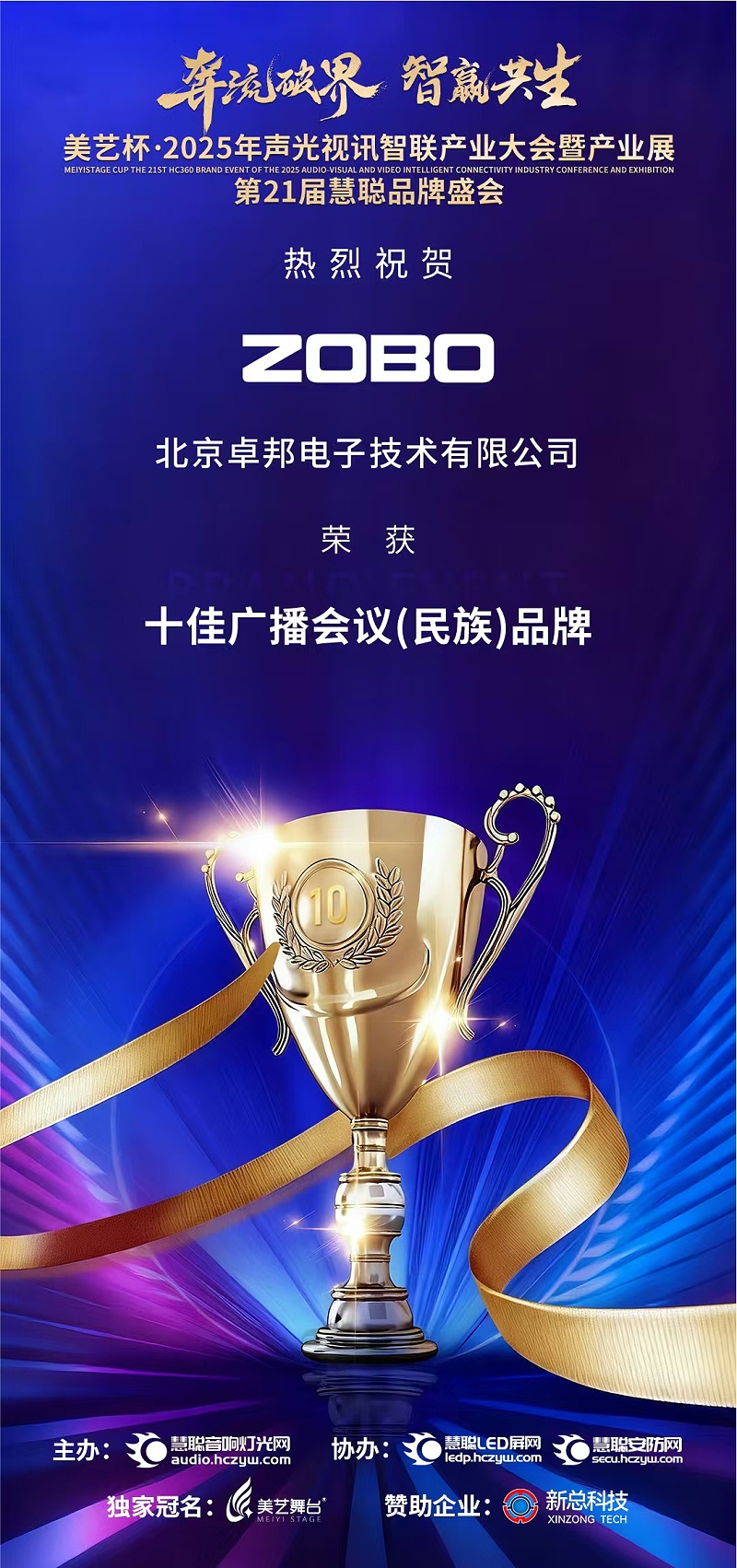 破界前行，加冕荣光!ZOBO免费看片TV下载旗下品牌及董事长张新峰斩获2025慧聪品牌盛会三项大奖