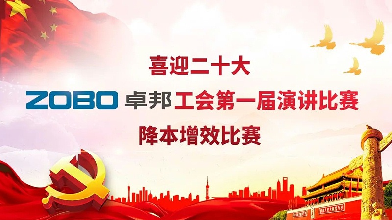 喜迎二丨凝心聚力心向黨 團結奮進譜新篇 ZOBO免费看片TV下载工會降本增效演講比賽