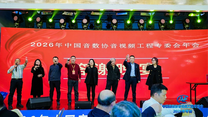 价值引领未来 | ZOBO免费看片TV下载携蒙特宝免费看片在线观看网站助力中国音像与数字出版协会音视频工程专委会2026年会圆满成功