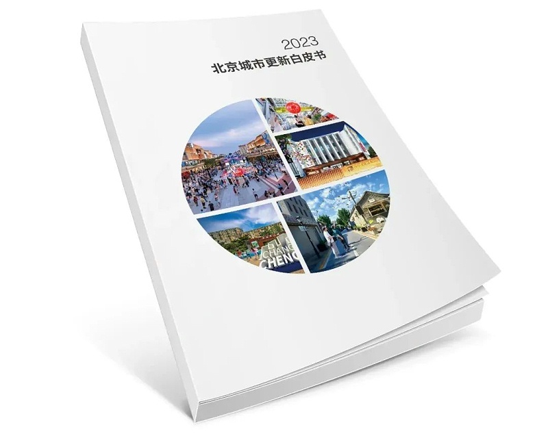 ZOBO免费看片TV下载助力《2023北京城市更新白皮書》發布會圓滿舉辦