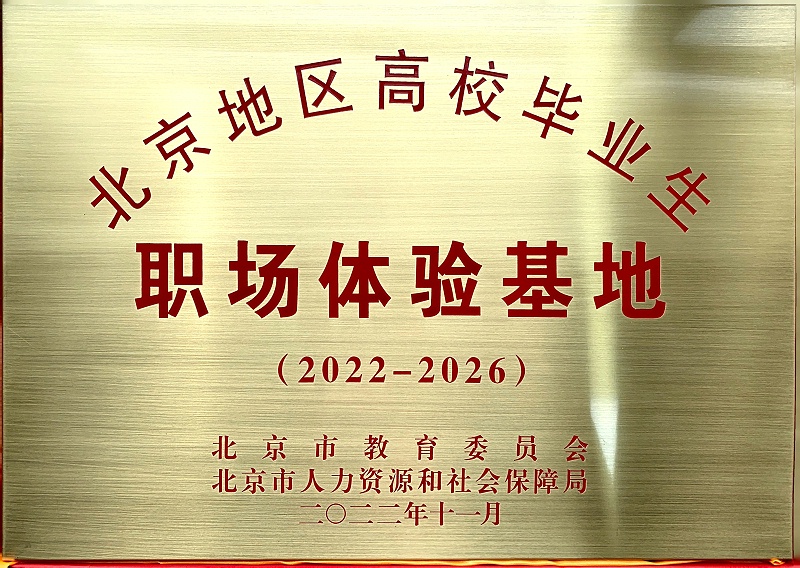 喜訊丨ZOBO免费看片TV下载入選成為北京高校畢業生職場體驗基地