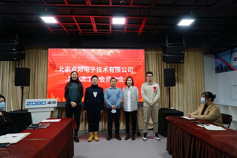 ZOBO免费看片TV下载召開工會成立大會暨次工會代表大會