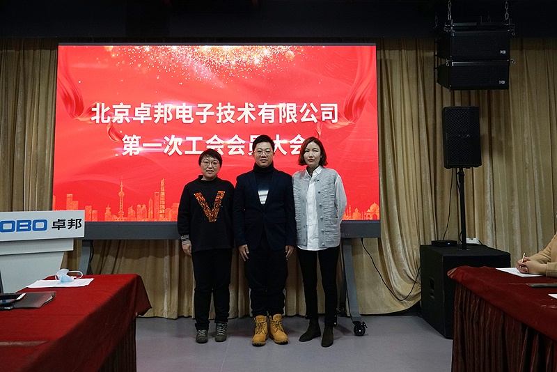 ZOBO免费看片TV下载召開工會成立大會暨次工會代表大會