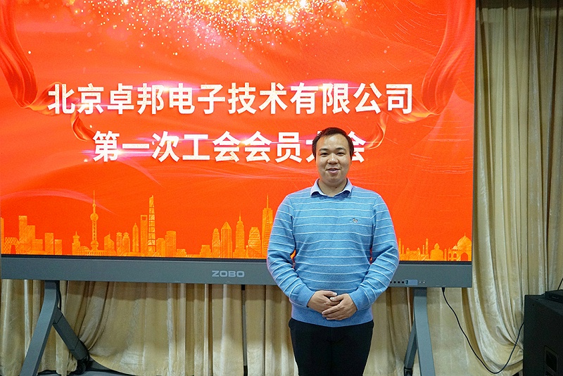 ZOBO免费看片TV下载召開工會成立大會暨次工會代表大會