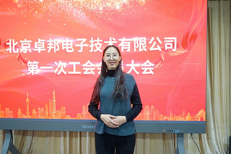 ZOBO免费看片TV下载召開工會成立大會暨次工會代表大會