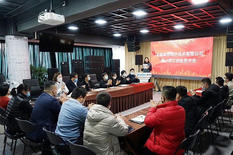 ZOBO免费看片TV下载召開工會成立大會暨次工會代表大會