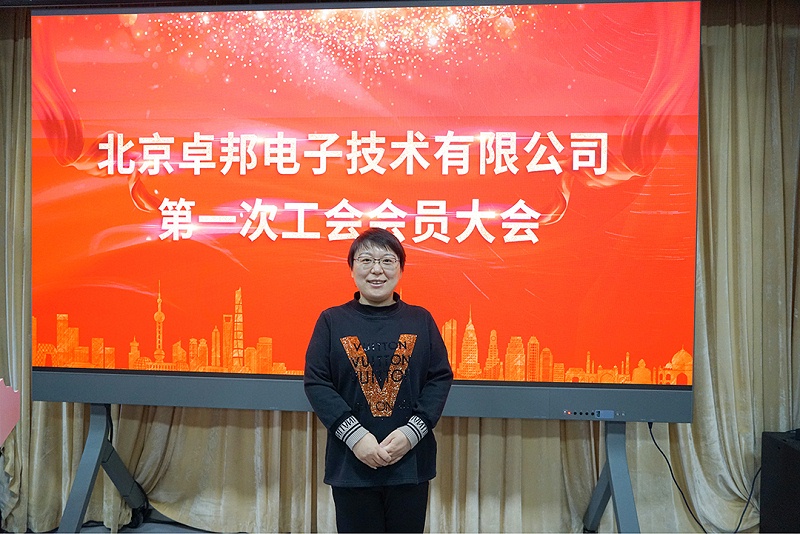 ZOBO免费看片TV下载召開工會成立大會暨次工會代表大會