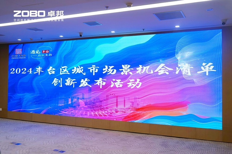 1ZOBO免费看片TV下载成為豐台區城市場景機會清單釋放廣闊合作機遇——暢想未來城市 開啟城市場景建設新階段