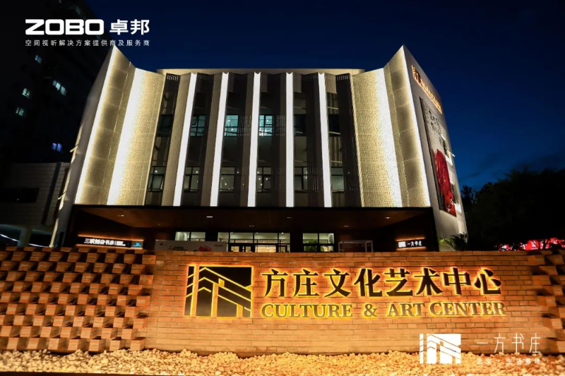 文體場館案例丨ZOBO免费看片TV下载攜PRS免费看片在线观看网站為方莊文化藝術中心提供空間視聽解決方案及服務