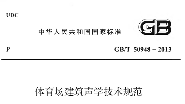 免费看片网站大全場建築聲學技術規範 GBT50948-2013