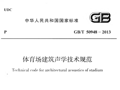 免费看片网站大全場建築聲學技術規範 GBT50948-2013