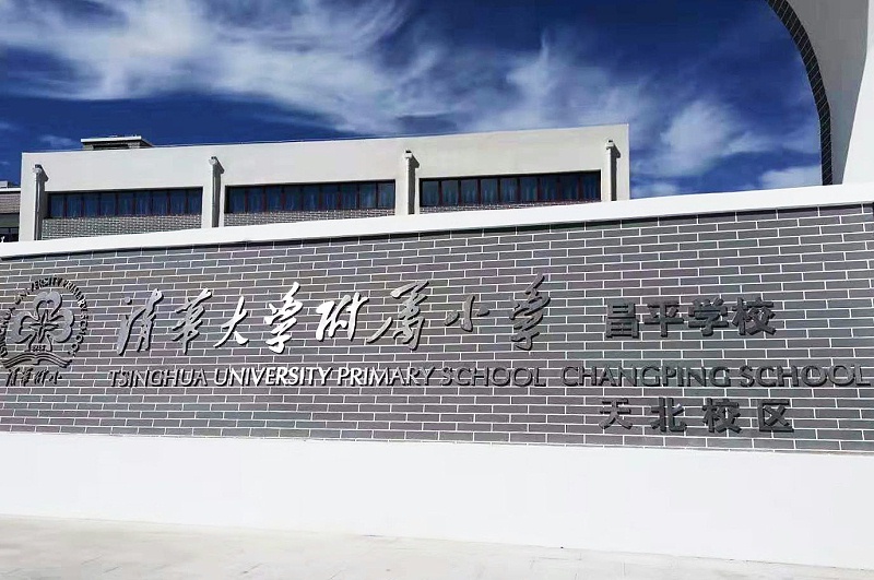 PRS免费看片在线观看网站入駐清華大學附屬小學昌平學校(天北校區)風雨操場