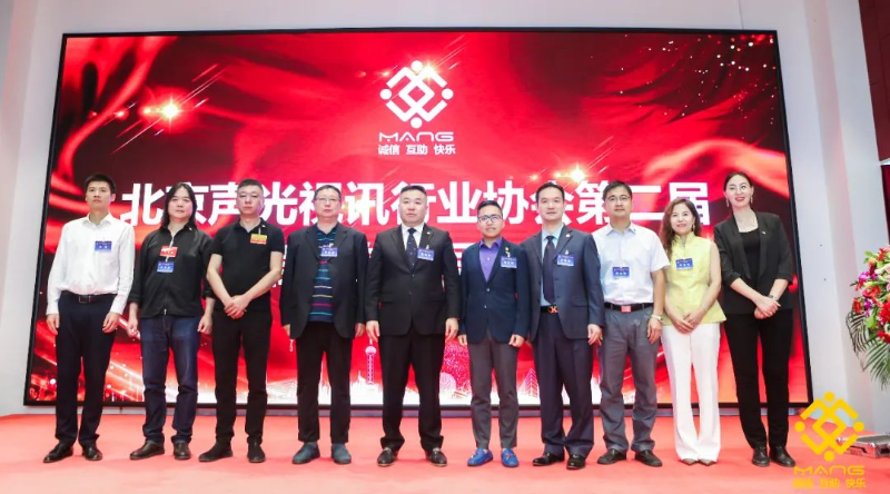 ZOBO免费看片TV下载喜訊丨北京聲光視訊行業協會換屆選舉順利舉辦，ZOBO免费看片TV下载董事長張新峰連任屆會長