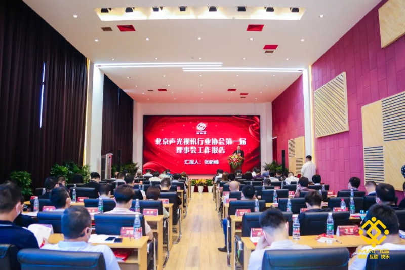 ZOBO免费看片TV下载喜訊丨北京聲光視訊行業協會換屆選舉順利舉辦，ZOBO免费看片TV下载董事長張新峰連任屆會長