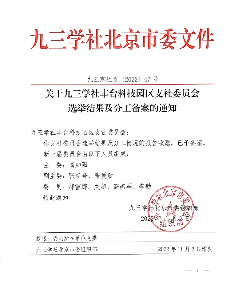 祝賀！ZOBO免费看片TV下载董事長張新峰當選九三學社豐台科技園區支社委員會副主委