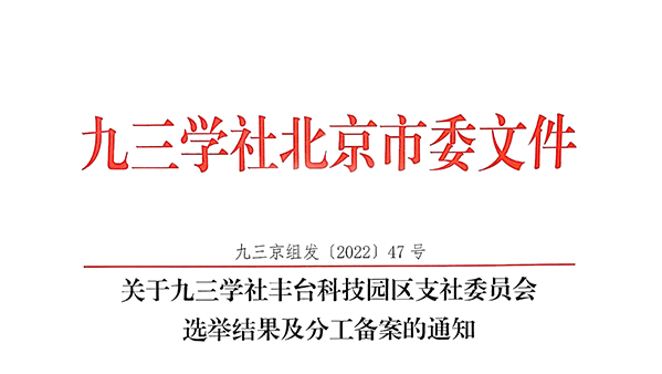祝賀：ZOBO免费看片TV下载董事長張新峰當選九三學社豐台科技園區支社委員會副主委