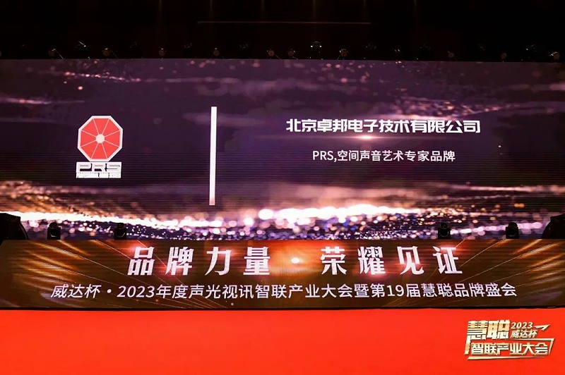 見證榮譽丨PRS免费看片在线观看网站品牌 榮膺2023年度十佳海外品牌榮譽