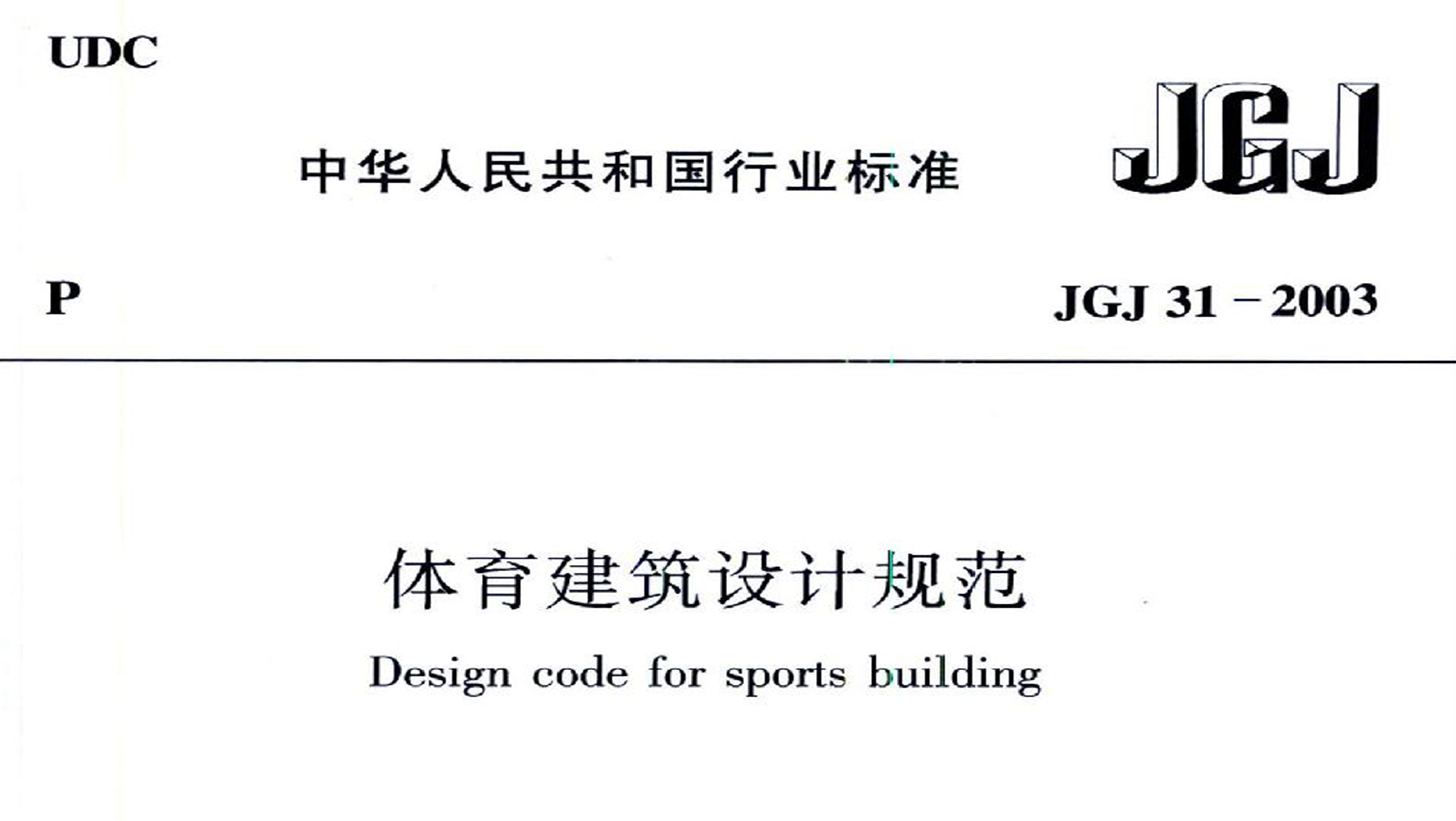 免费看片网站大全建築設計規範JGJ31-2003