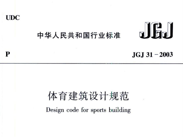 免费看片网站大全建築設計規範JGJ31-2003