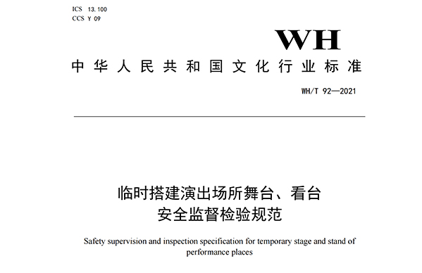 臨時搭建演出場所舞台、看台安全監督檢驗規範
