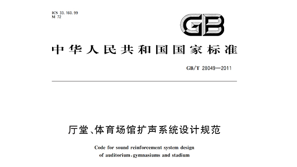 廳堂、免费看片网站大全場館擴聲係統設計規範GB/T28049—2011